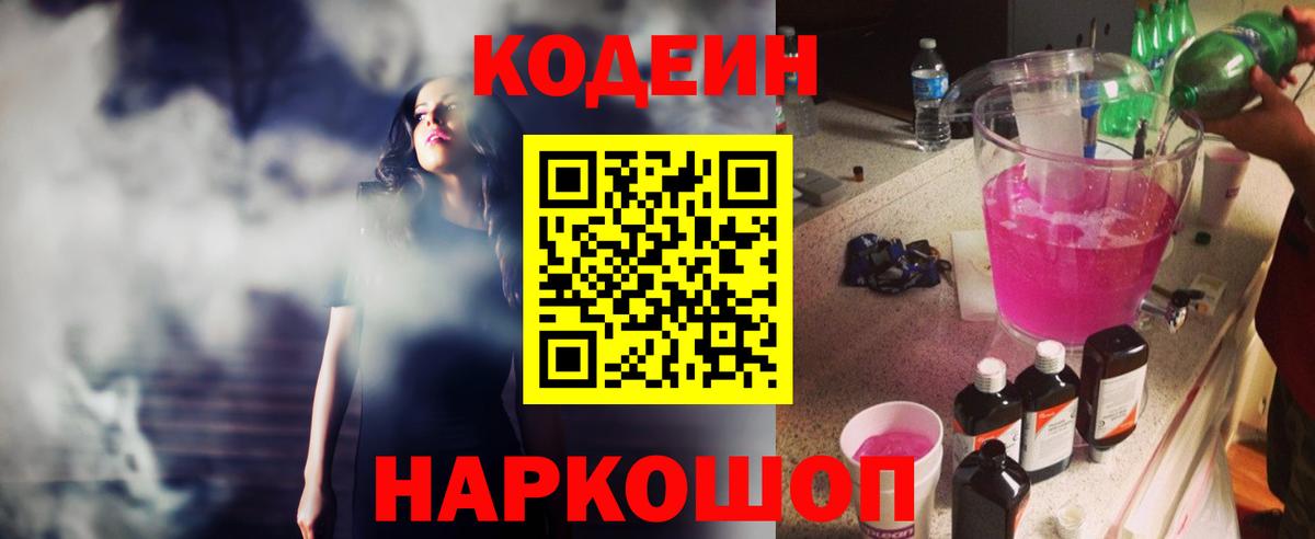 Нефтекамск  Codein Purple Drank  Вход с VPN  Кодеин напиток Lean (лин) 